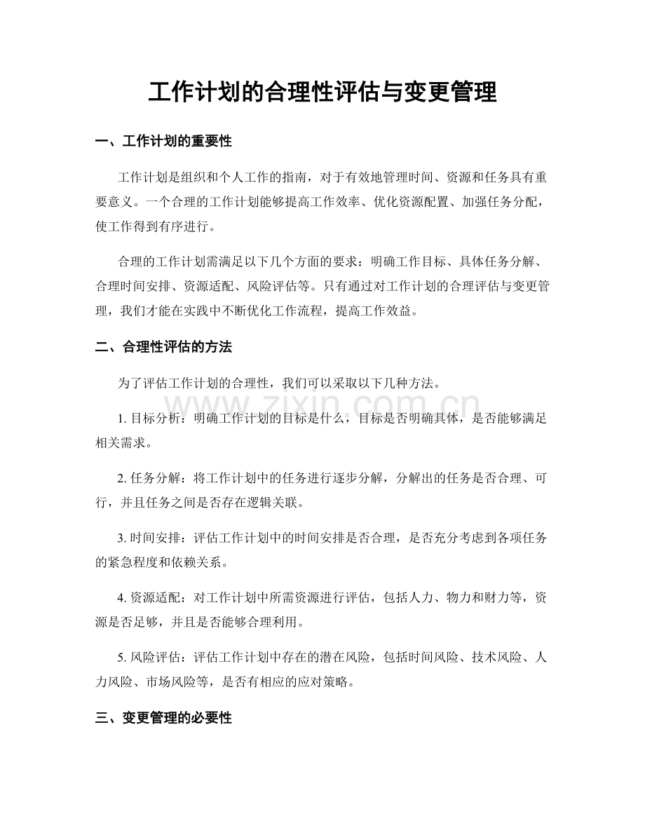 工作计划的合理性评估与变更管理.docx_第1页