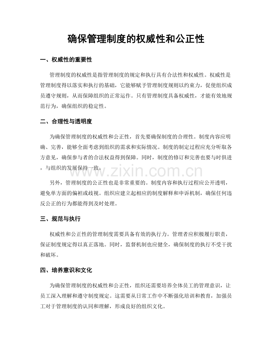 确保管理制度的权威性和公正性.docx_第1页