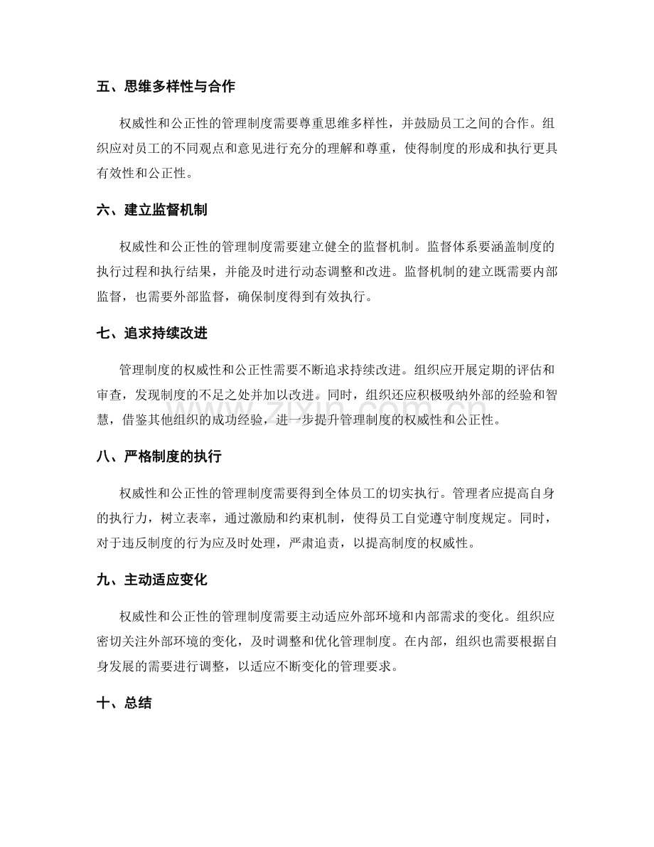 确保管理制度的权威性和公正性.docx_第2页