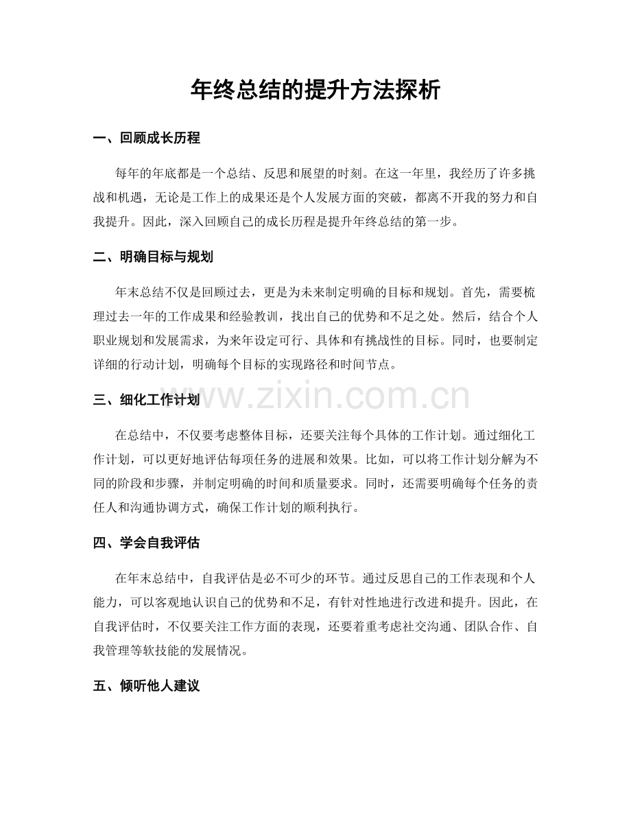 年终总结的提升方法探析.docx_第1页