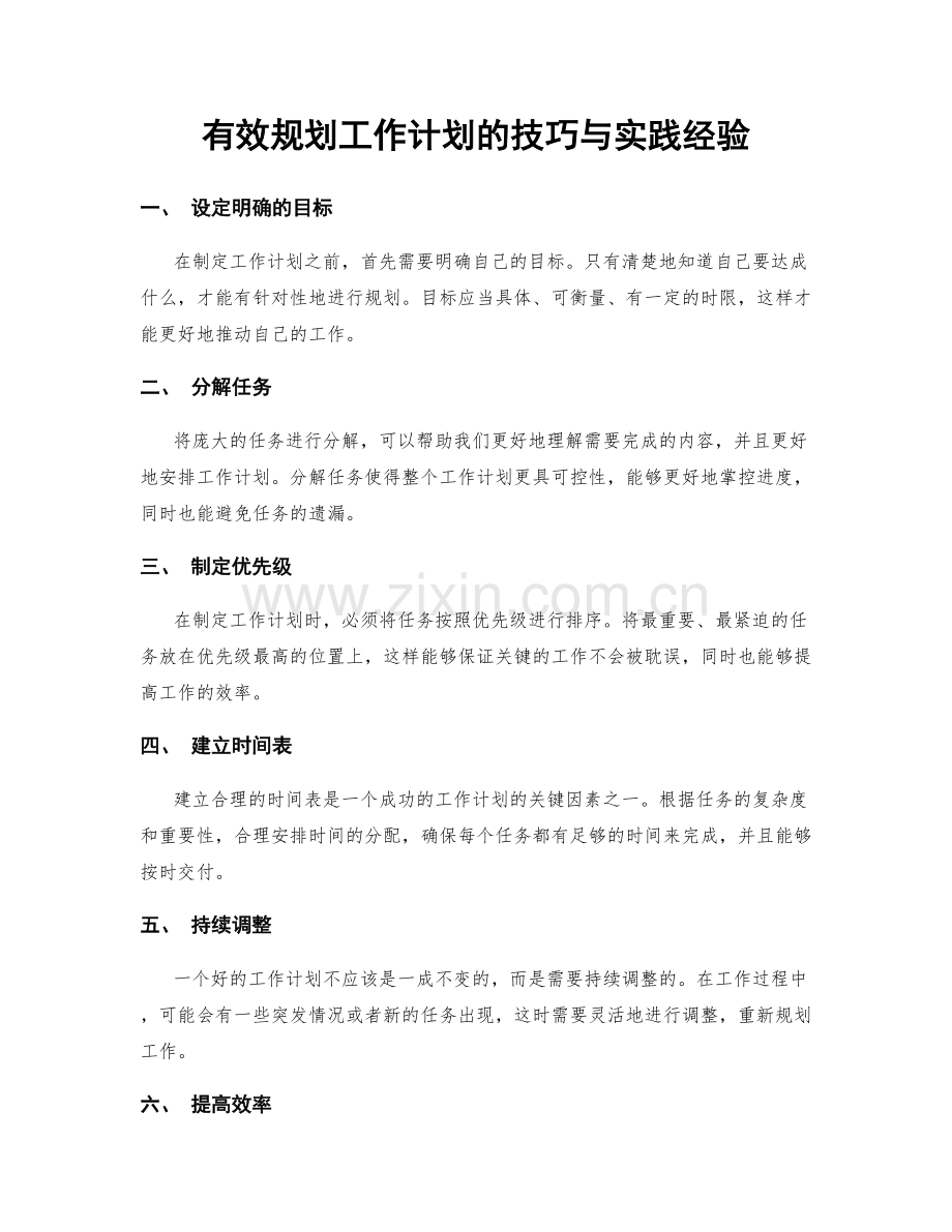 有效规划工作计划的技巧与实践经验.docx_第1页