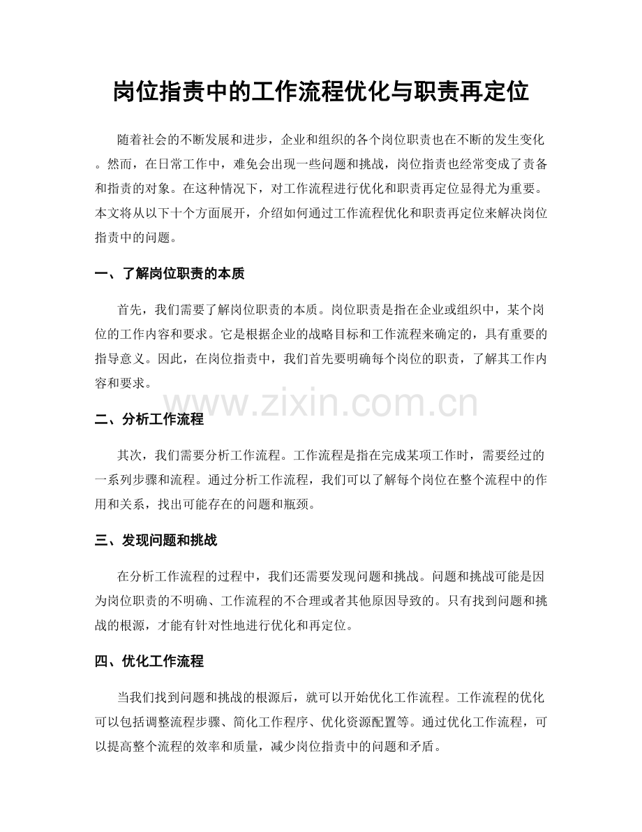 岗位指责中的工作流程优化与职责再定位.docx_第1页