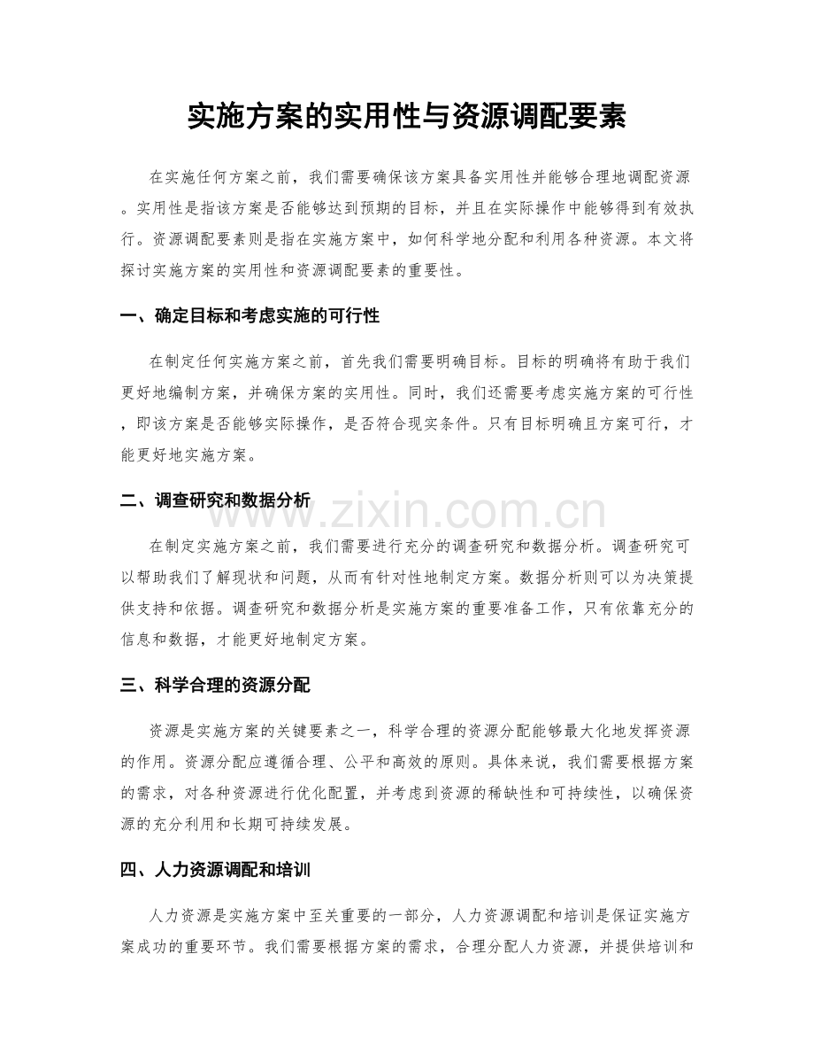 实施方案的实用性与资源调配要素.docx_第1页