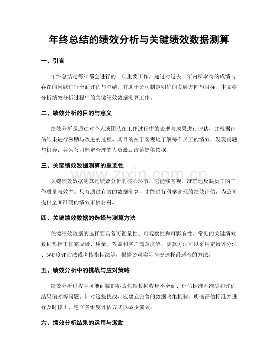 年终总结的绩效分析与关键绩效数据测算.docx_第1页