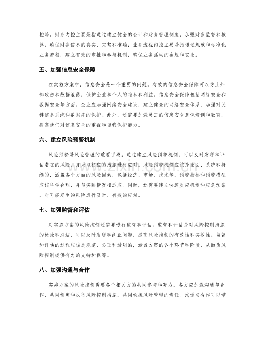 加强实施方案中的风险控制.docx_第2页