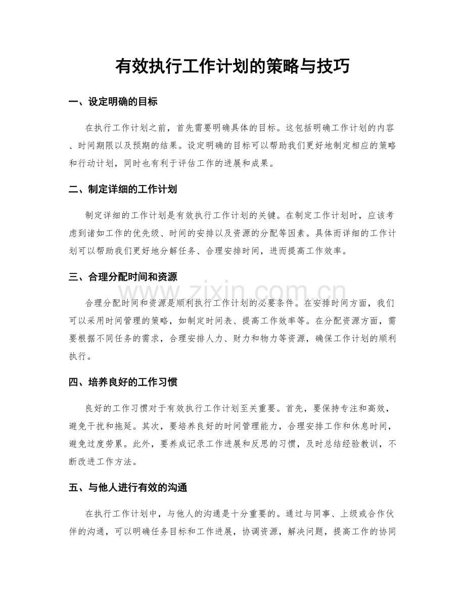 有效执行工作计划的策略与技巧.docx_第1页