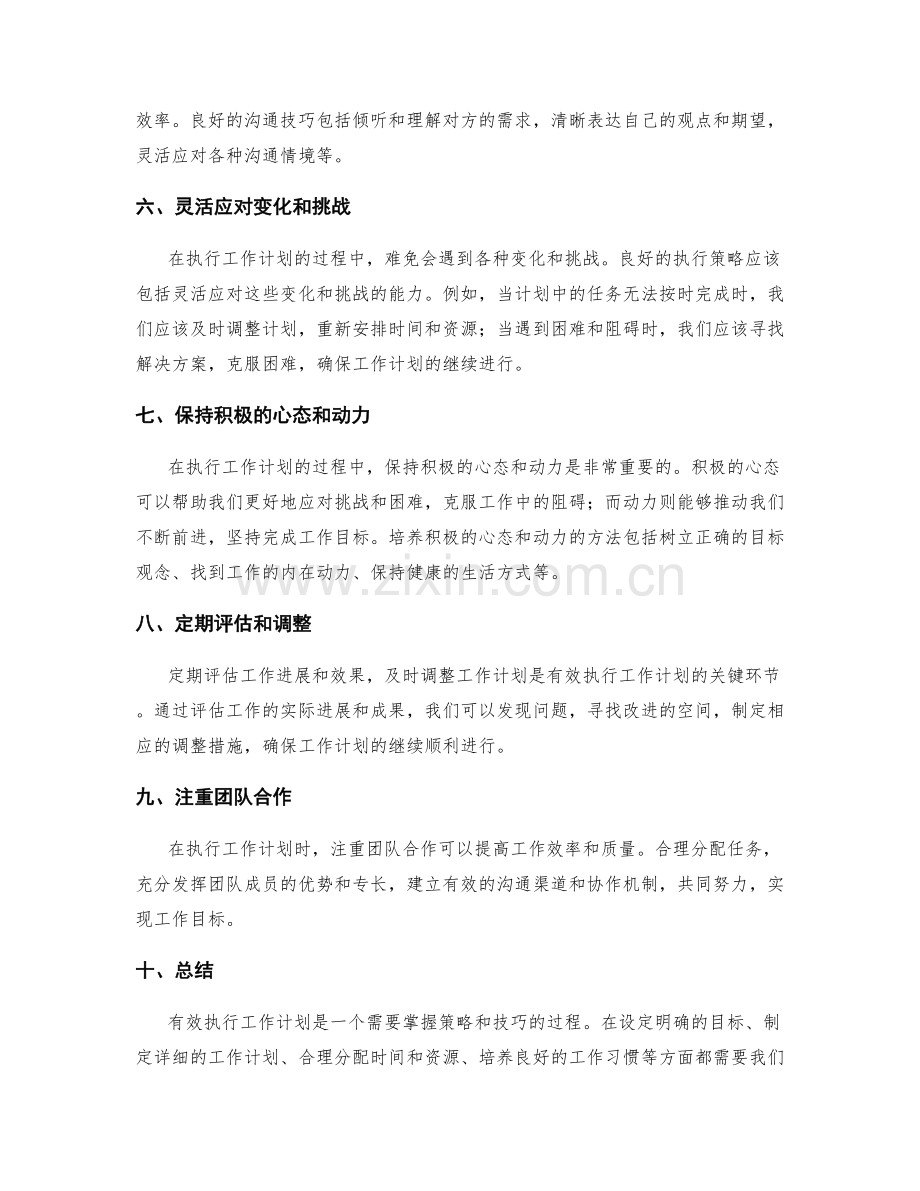 有效执行工作计划的策略与技巧.docx_第2页