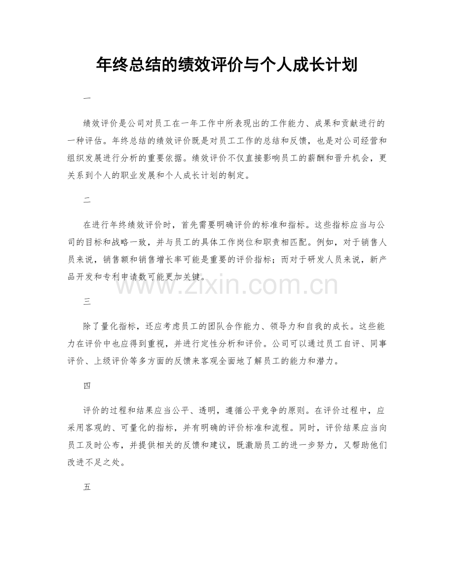 年终总结的绩效评价与个人成长计划.docx_第1页