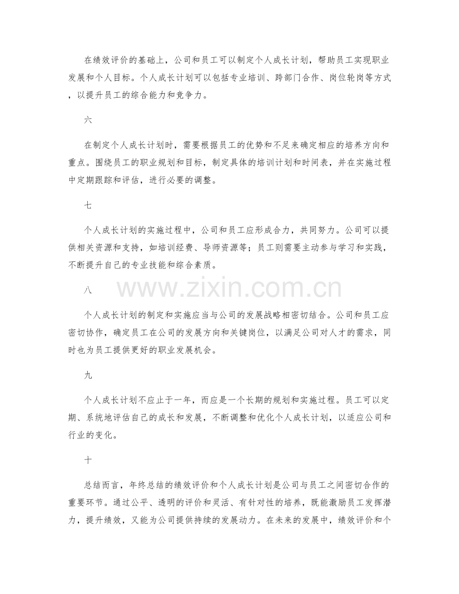 年终总结的绩效评价与个人成长计划.docx_第2页