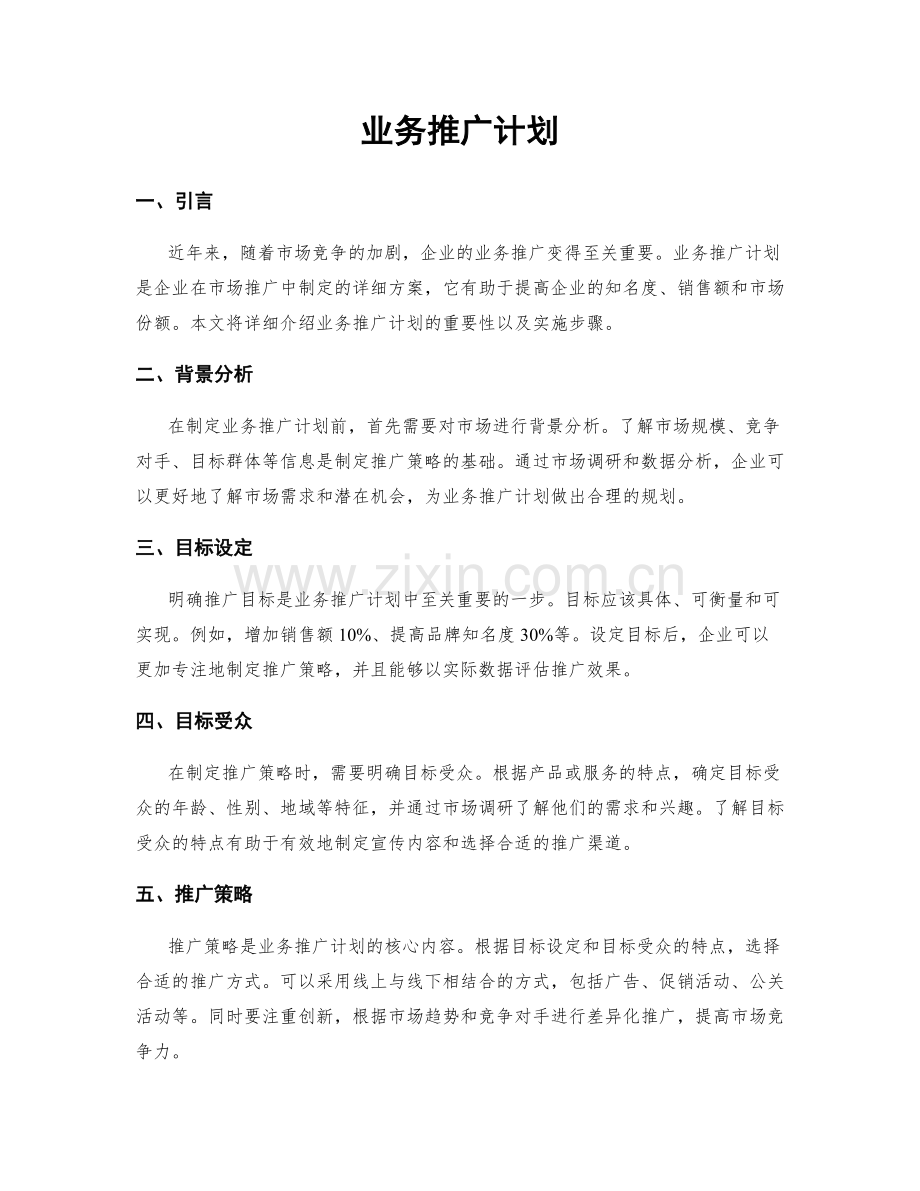 业务推广计划.docx_第1页