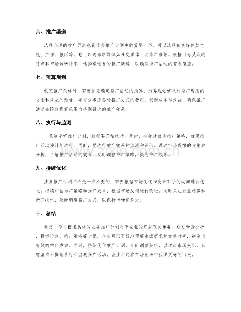 业务推广计划.docx_第2页