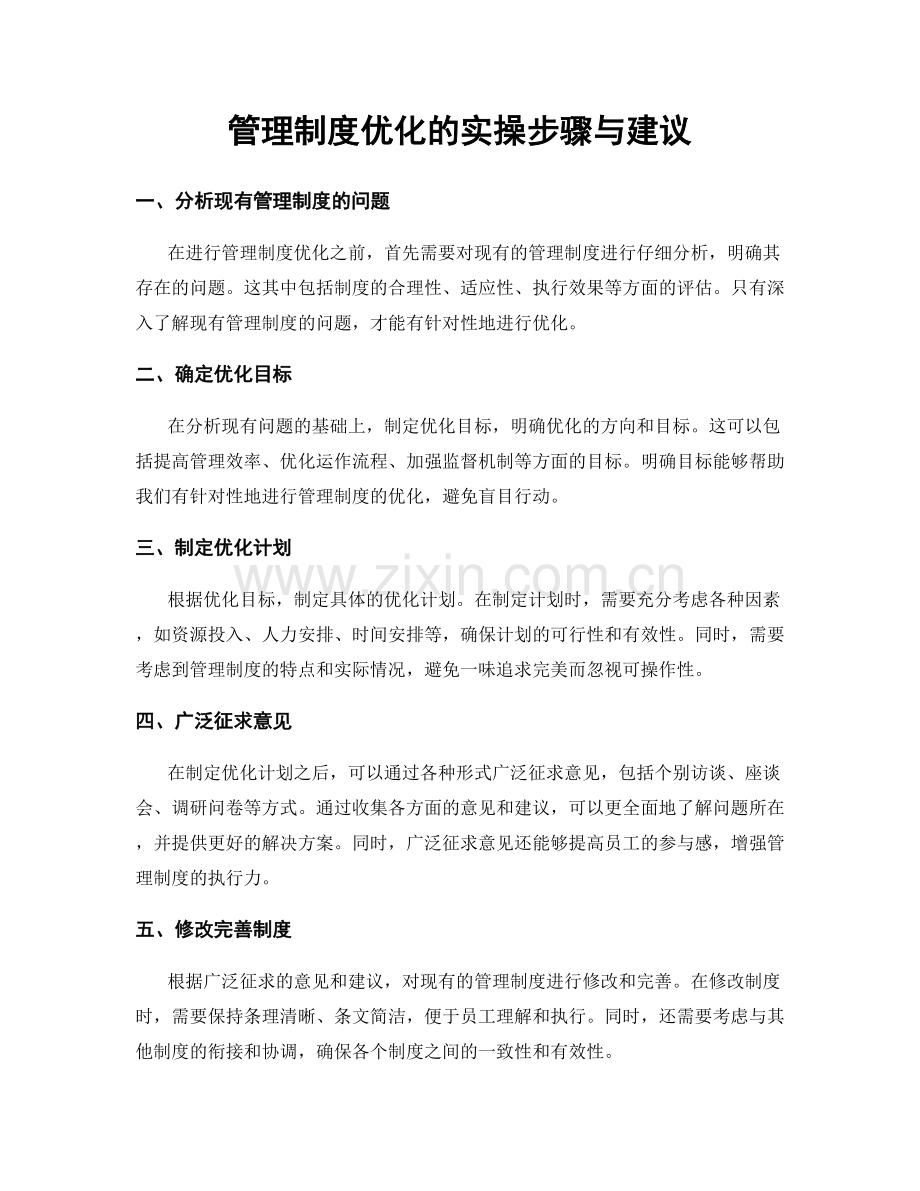 管理制度优化的实操步骤与建议.docx_第1页