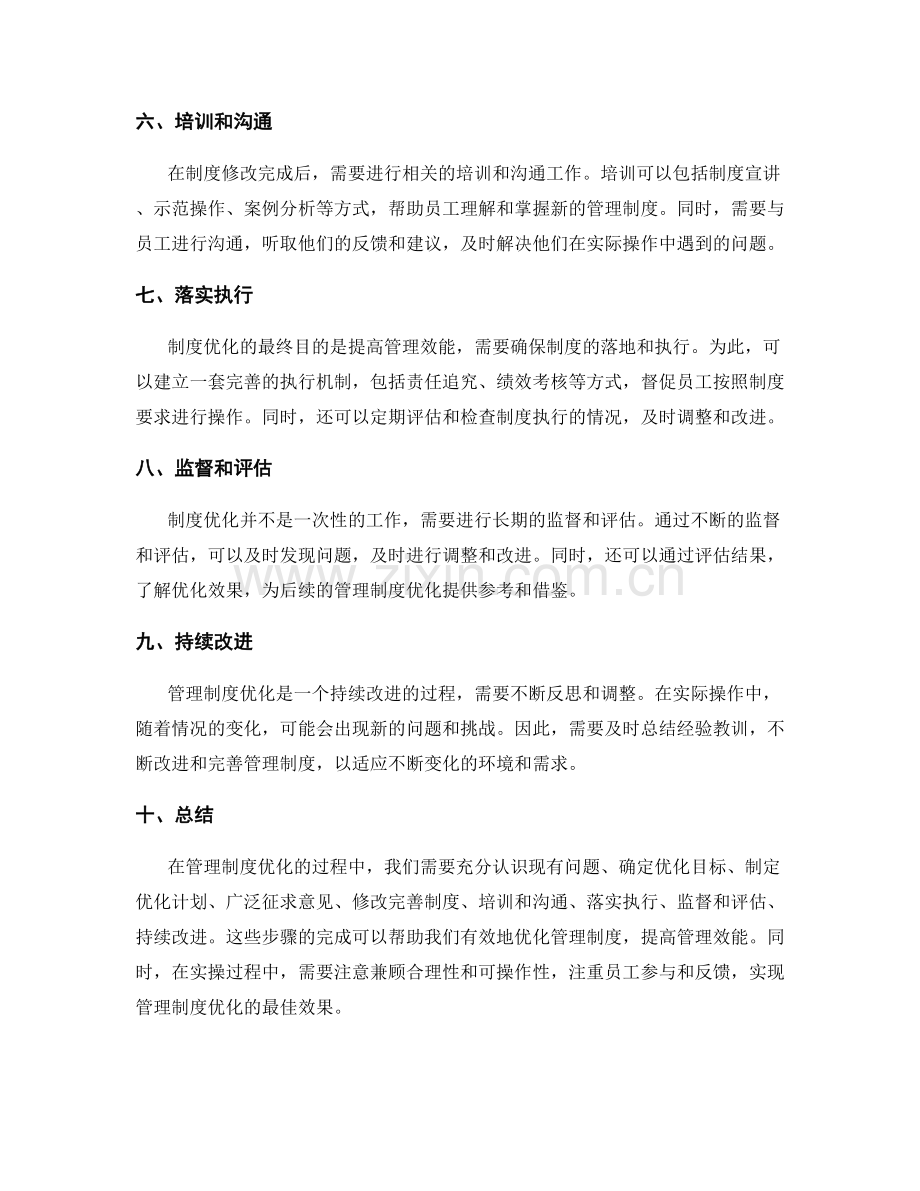 管理制度优化的实操步骤与建议.docx_第2页