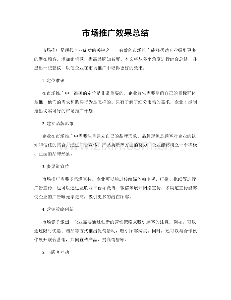 市场推广效果总结.docx_第1页