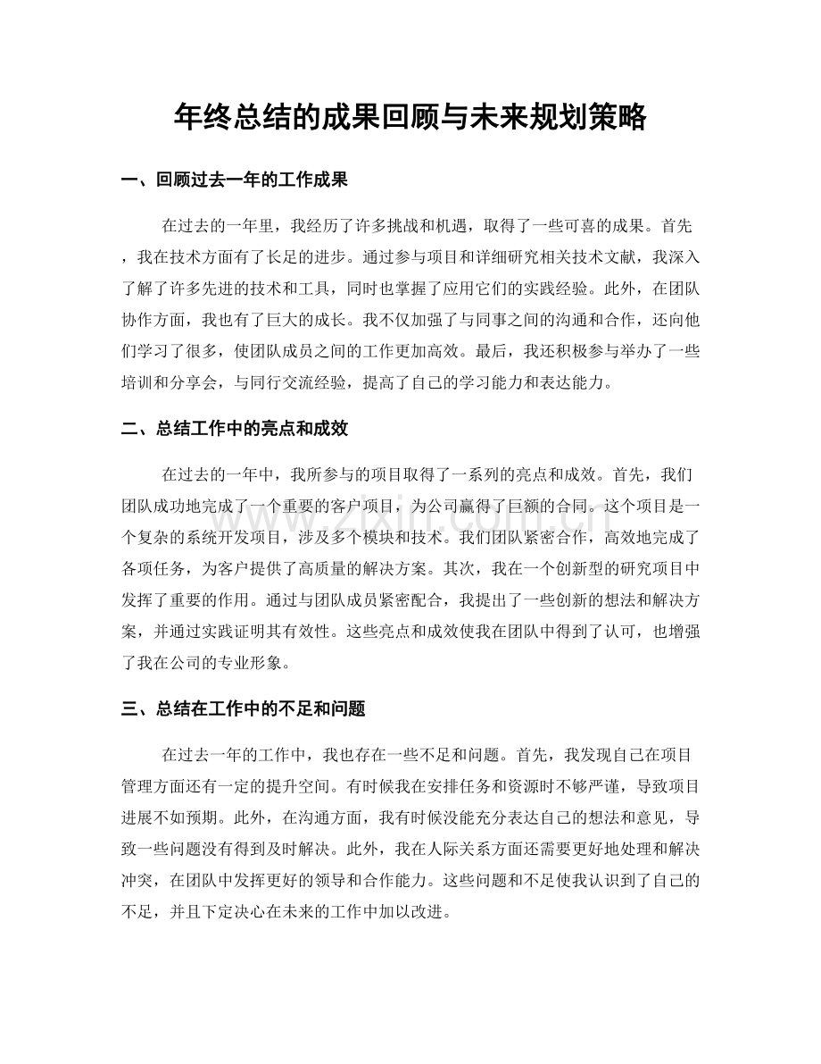 年终总结的成果回顾与未来规划策略.docx_第1页