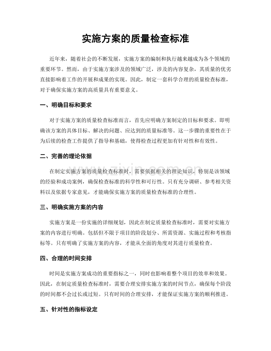 实施方案的质量检查标准.docx_第1页