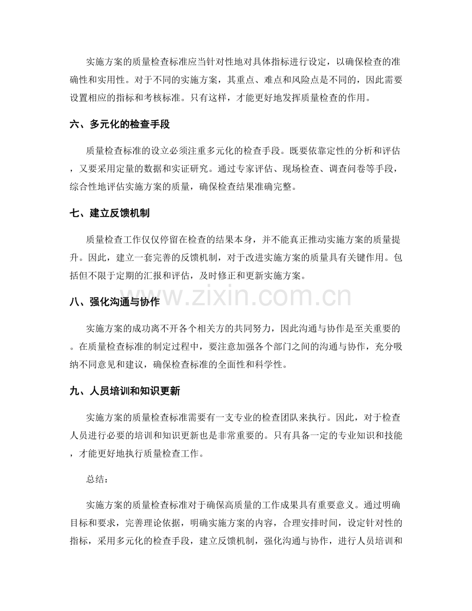 实施方案的质量检查标准.docx_第2页