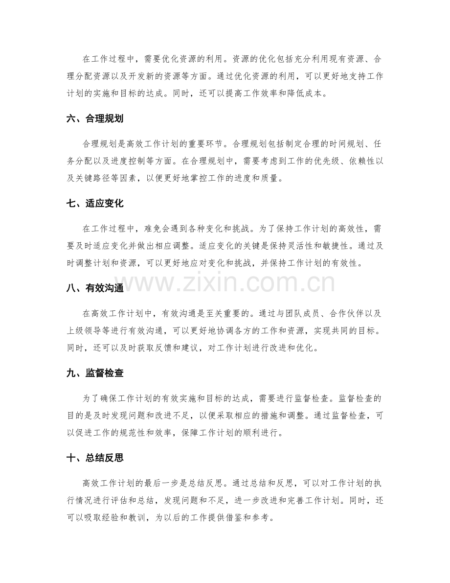 高效工作计划的重点突破与目标达成.docx_第2页