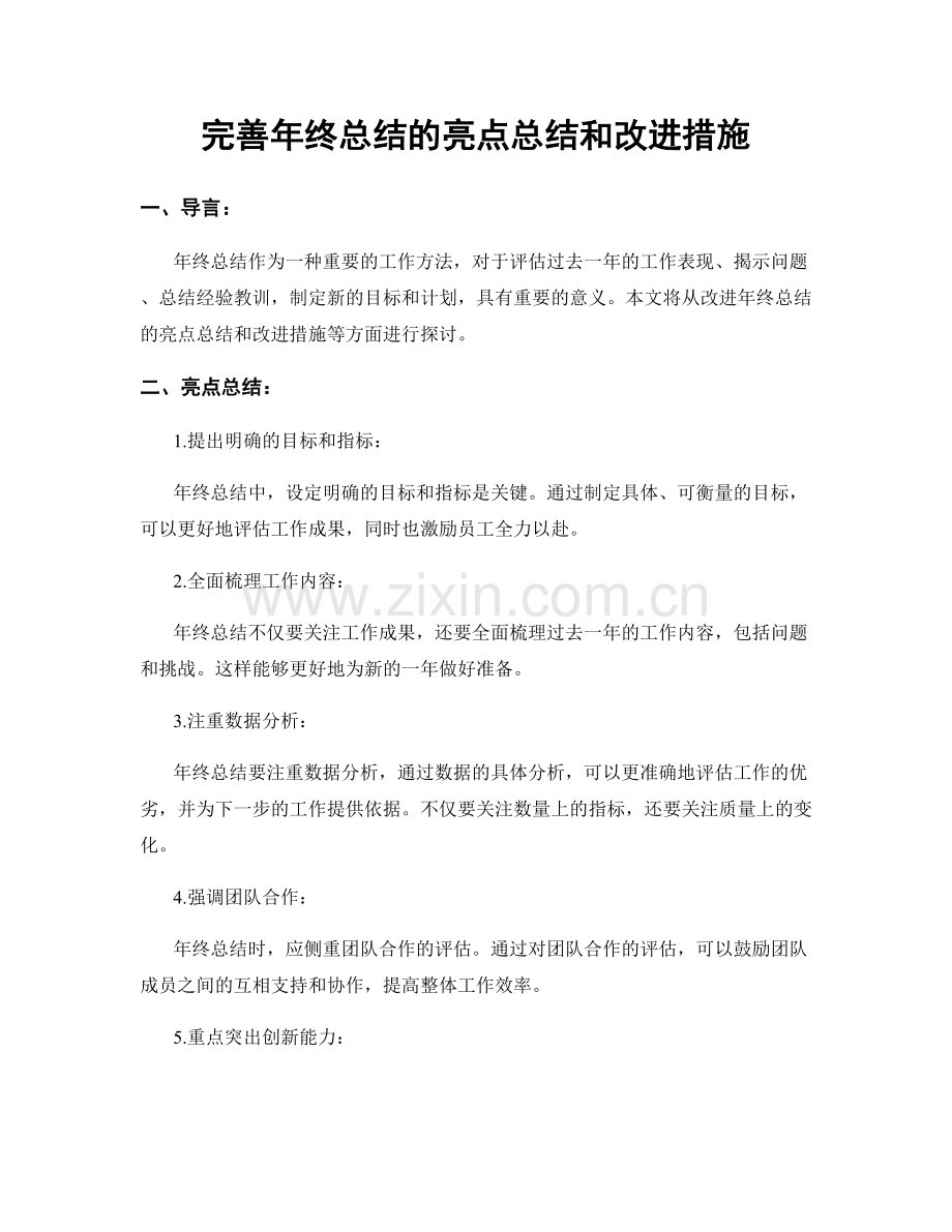 完善年终总结的亮点总结和改进措施.docx_第1页