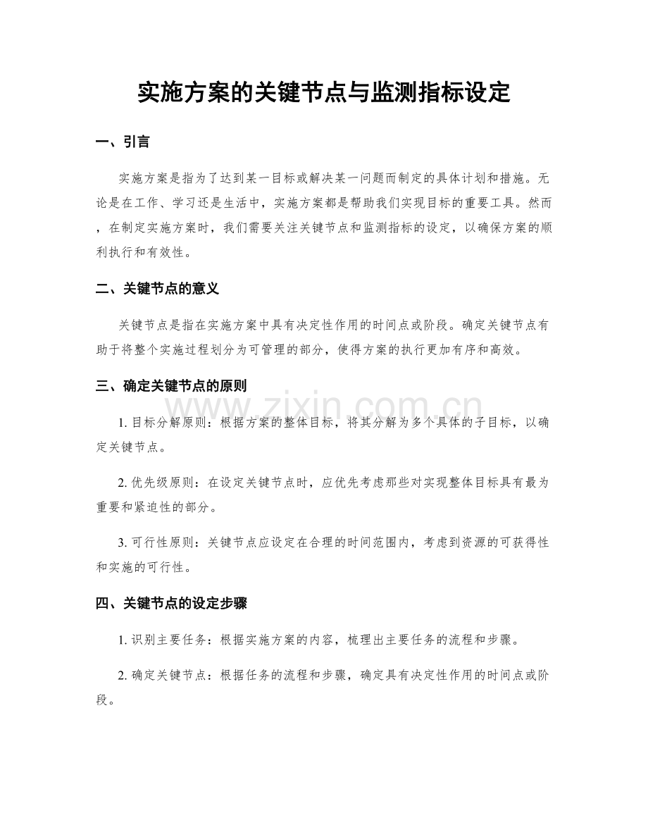 实施方案的关键节点与监测指标设定.docx_第1页