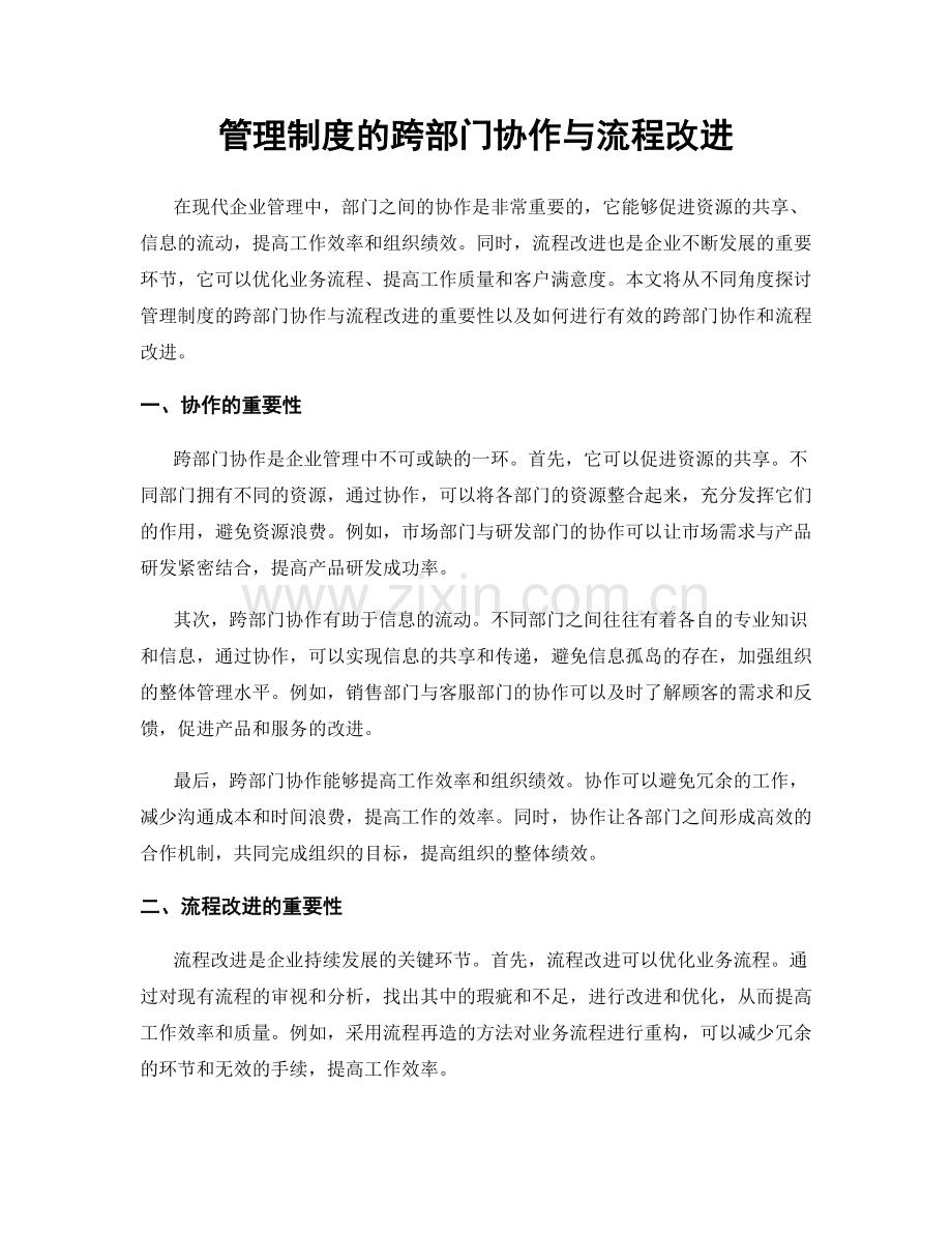 管理制度的跨部门协作与流程改进.docx_第1页