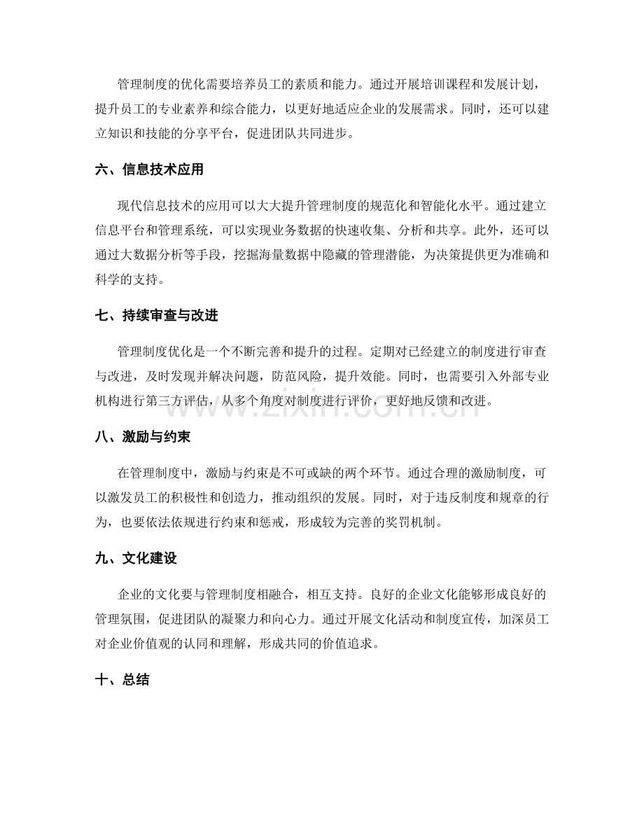 管理制度规范优化策略分享.docx_第2页