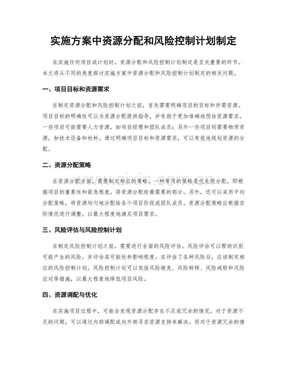 实施方案中资源分配和风险控制计划制定.docx_第1页