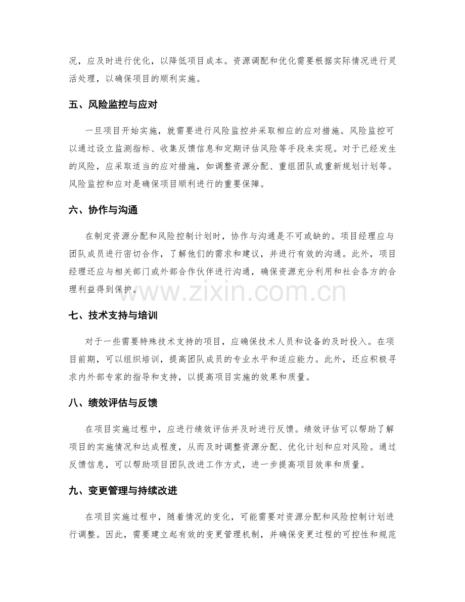 实施方案中资源分配和风险控制计划制定.docx_第2页