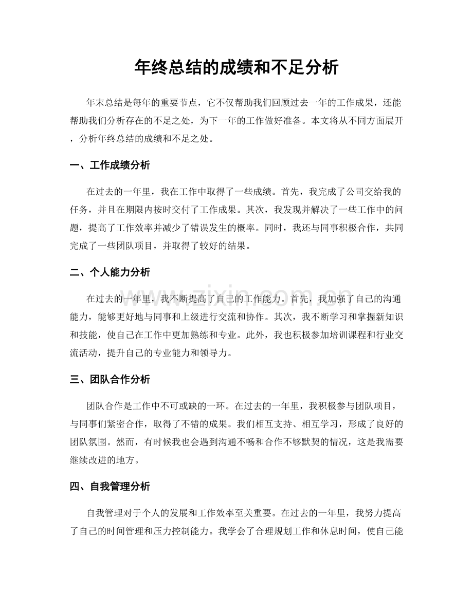 年终总结的成绩和不足分析.docx_第1页