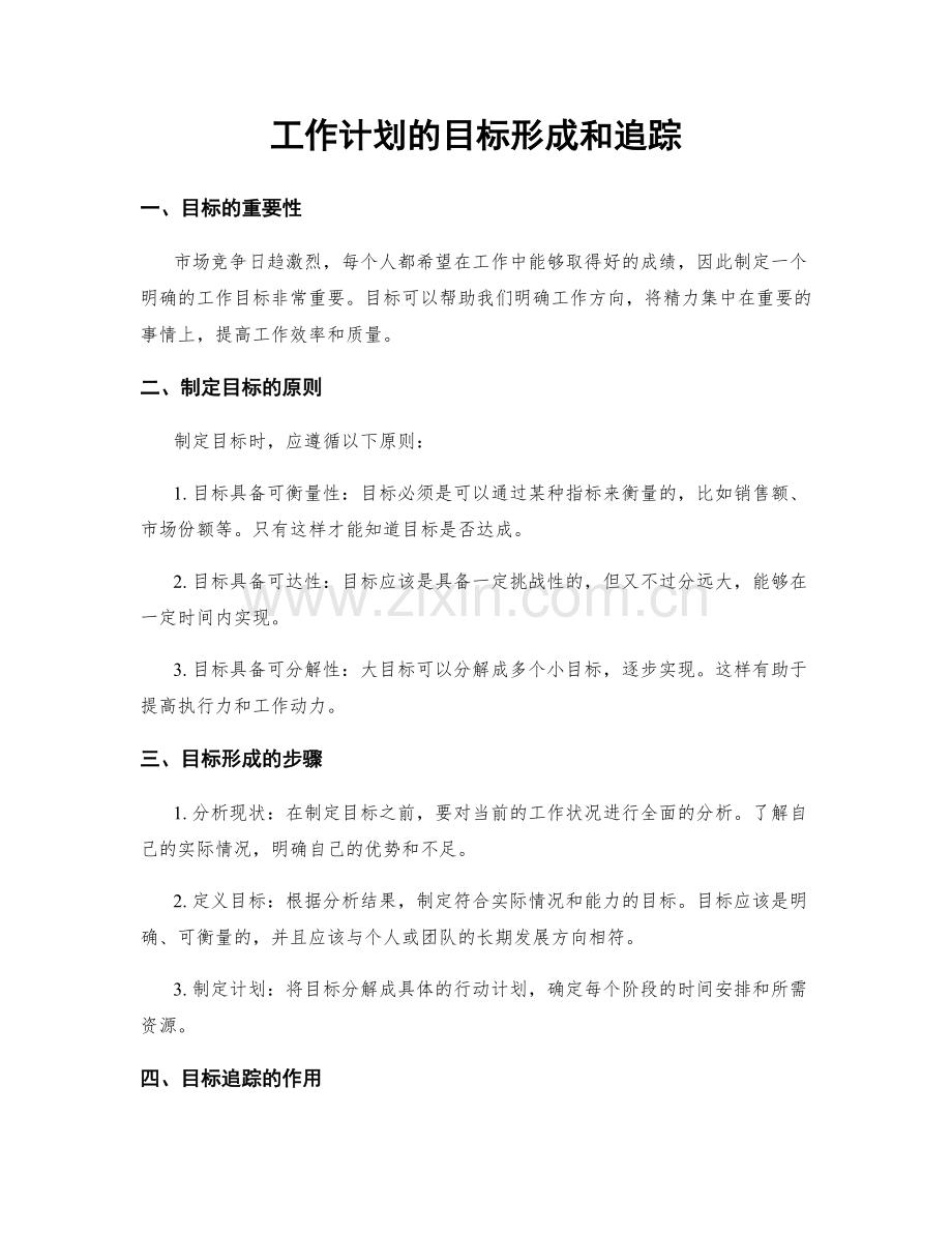 工作计划的目标形成和追踪.docx_第1页