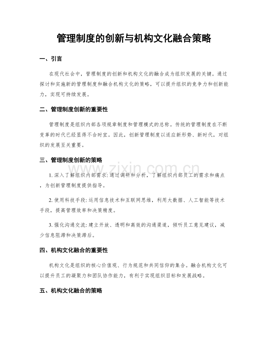 管理制度的创新与机构文化融合策略.docx_第1页