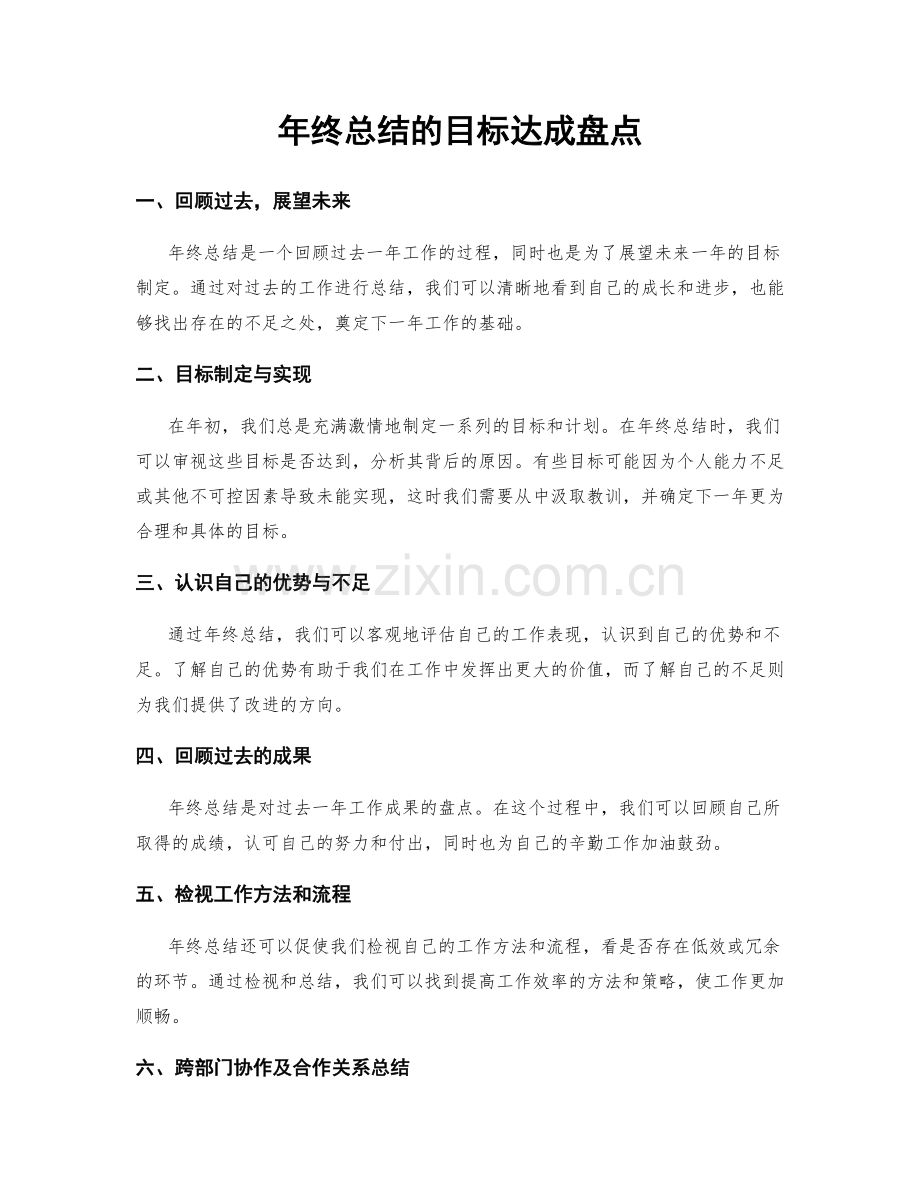 年终总结的目标达成盘点.docx_第1页