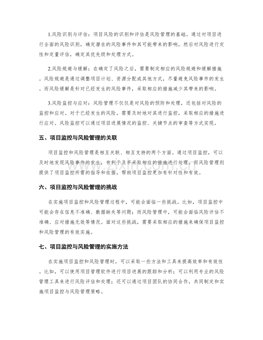 实施方案中的项目监控与风险管理策略.docx_第2页