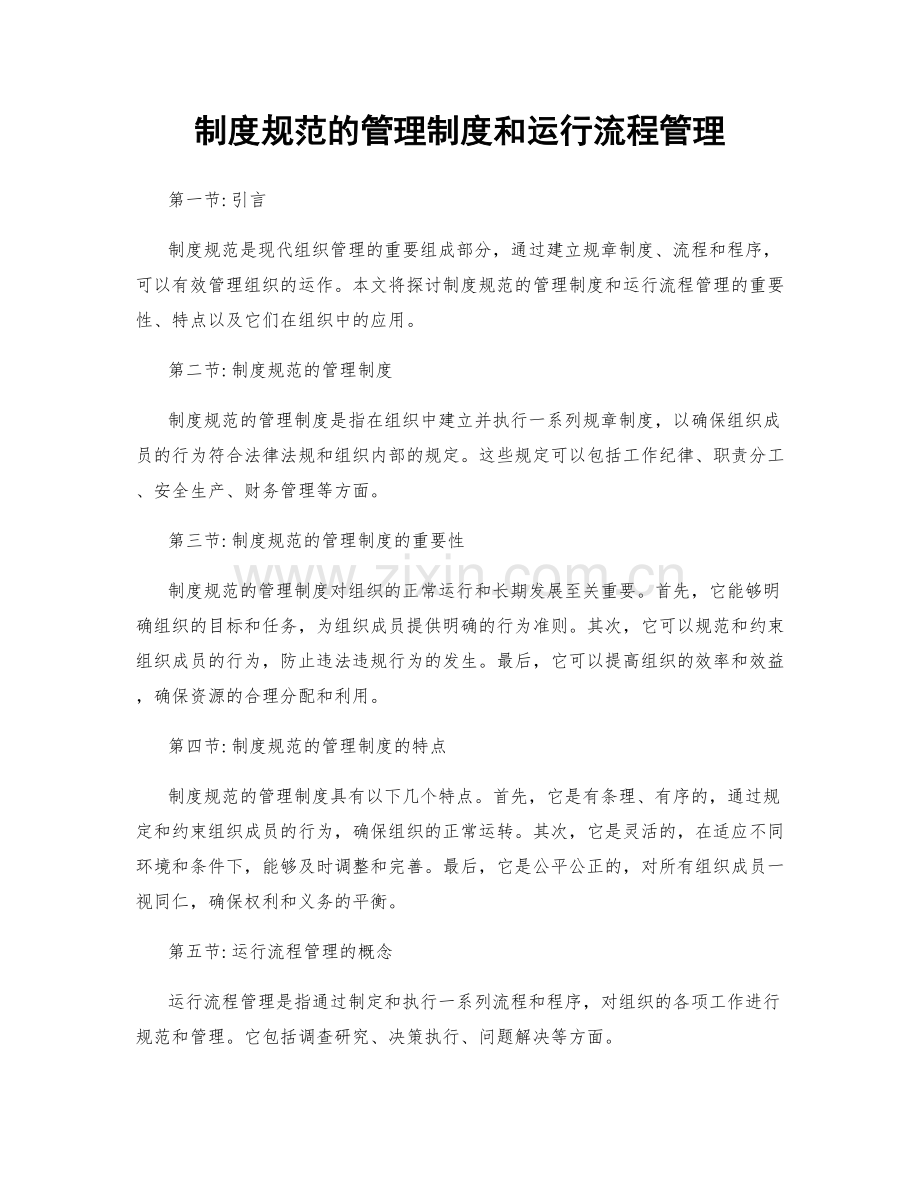 制度规范的管理制度和运行流程管理.docx_第1页