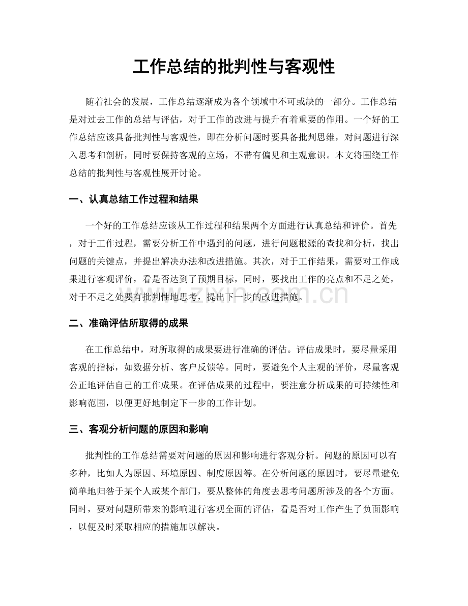 工作总结的批判性与客观性.docx_第1页