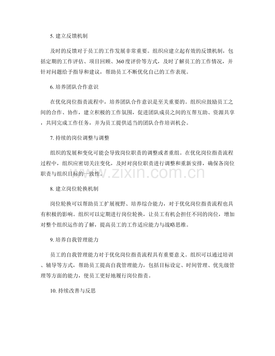 优化岗位指责的流程与改进建议.docx_第2页