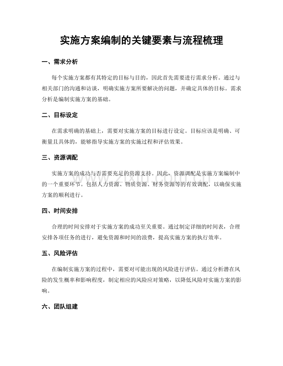 实施方案编制的关键要素与流程梳理.docx_第1页