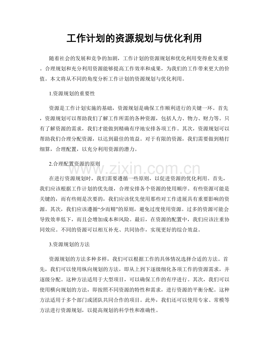 工作计划的资源规划与优化利用.docx_第1页