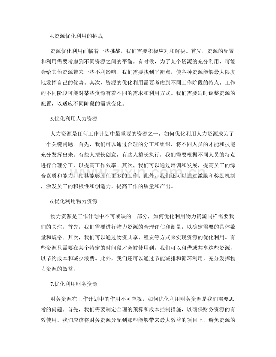 工作计划的资源规划与优化利用.docx_第2页