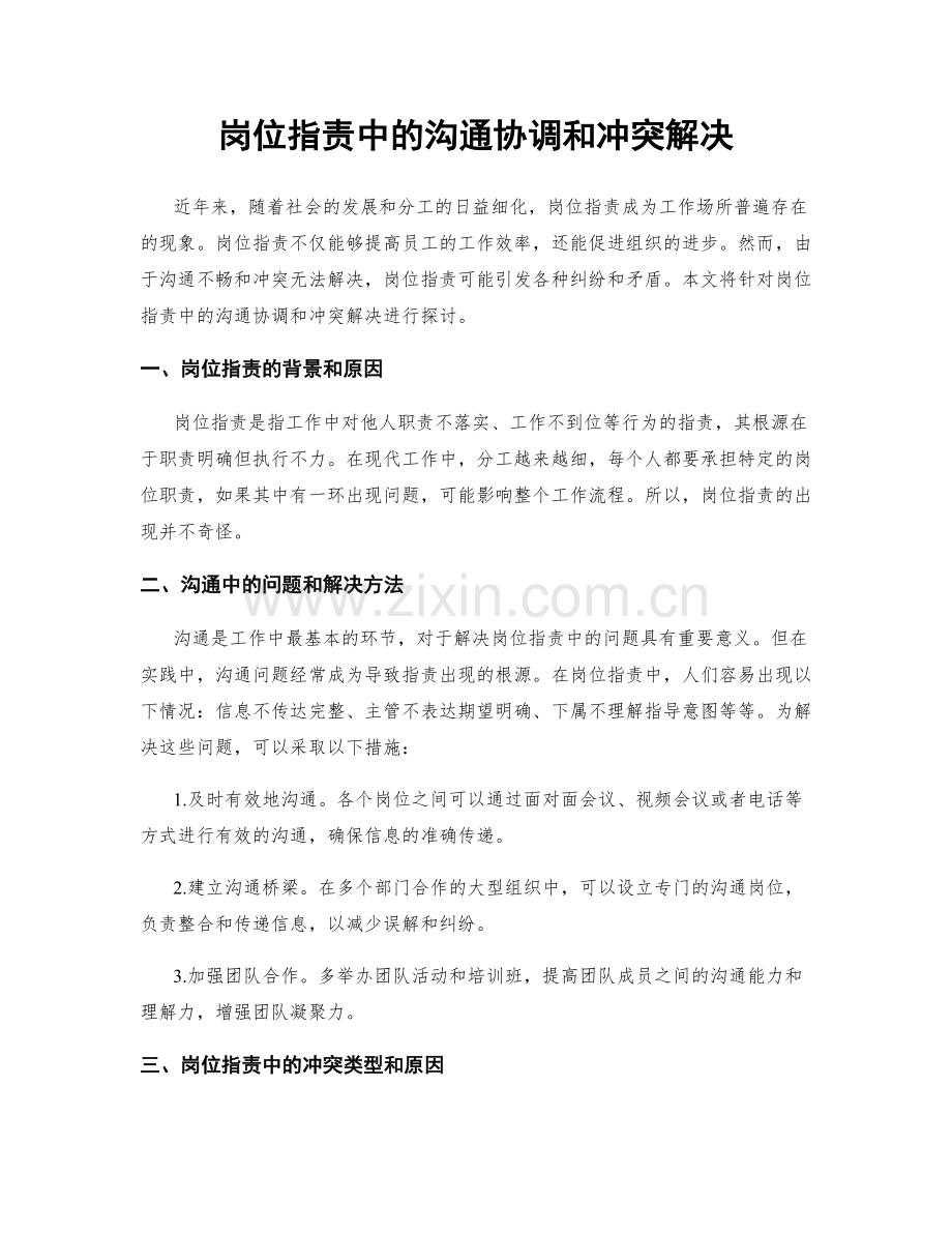 岗位职责中的沟通协调和冲突解决.docx_第1页