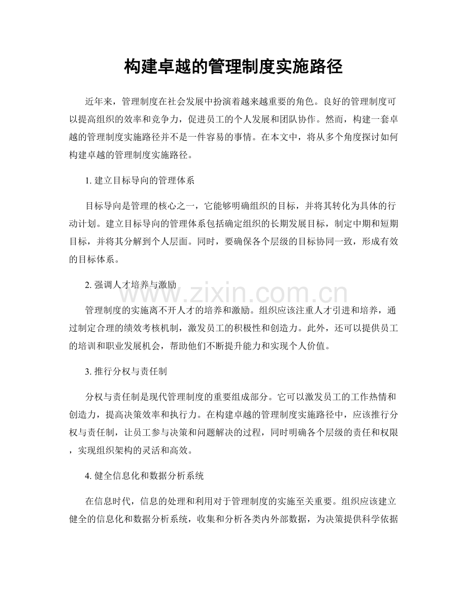 构建卓越的管理制度实施路径.docx_第1页