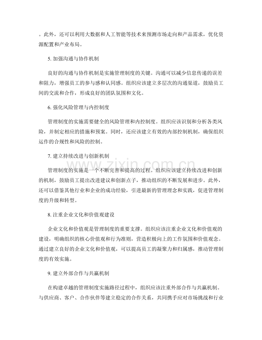 构建卓越的管理制度实施路径.docx_第2页