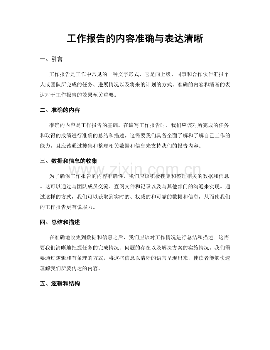 工作报告的内容准确与表达清晰.docx_第1页