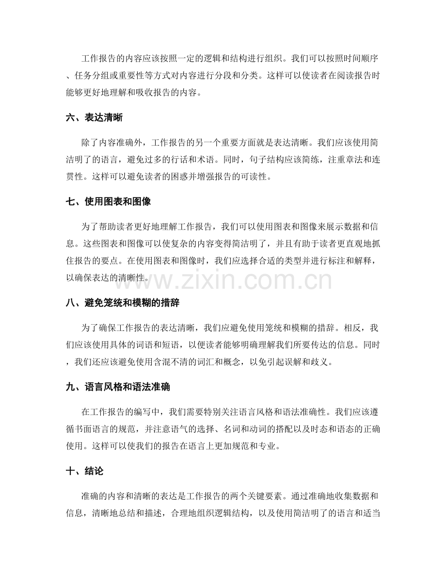 工作报告的内容准确与表达清晰.docx_第2页