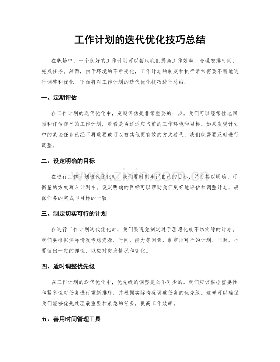 工作计划的迭代优化技巧总结.docx_第1页