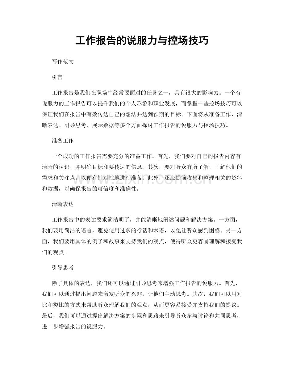 工作报告的说服力与控场技巧.docx_第1页