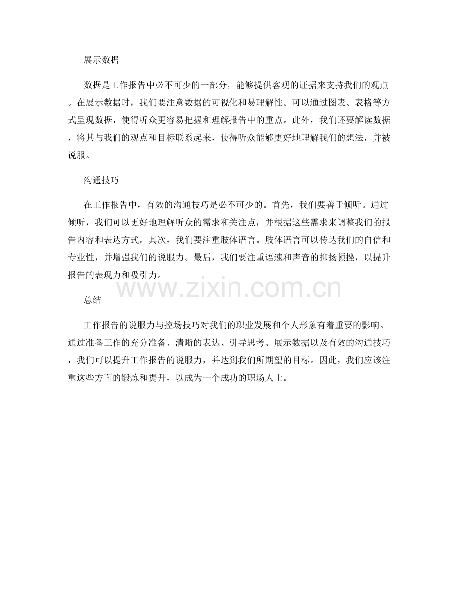 工作报告的说服力与控场技巧.docx_第2页