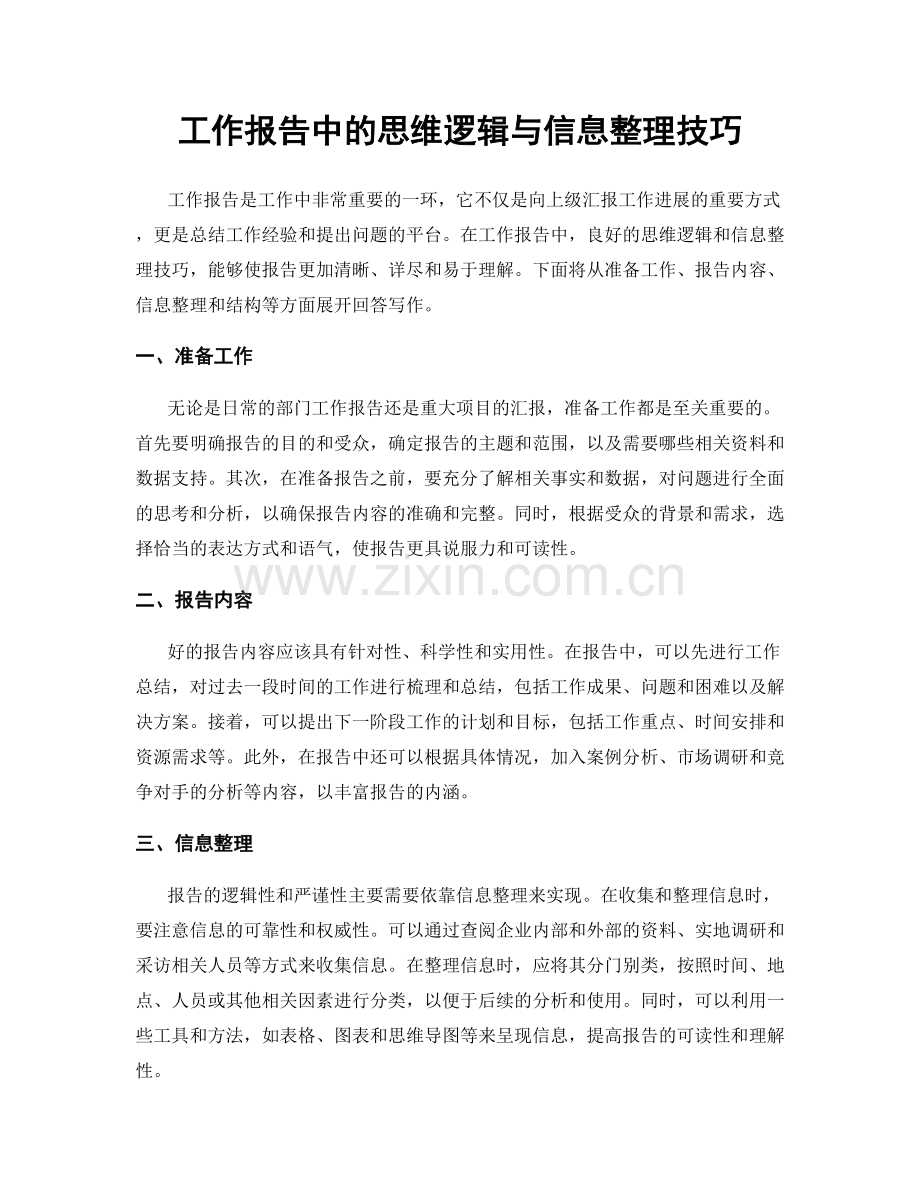 工作报告中的思维逻辑与信息整理技巧.docx_第1页