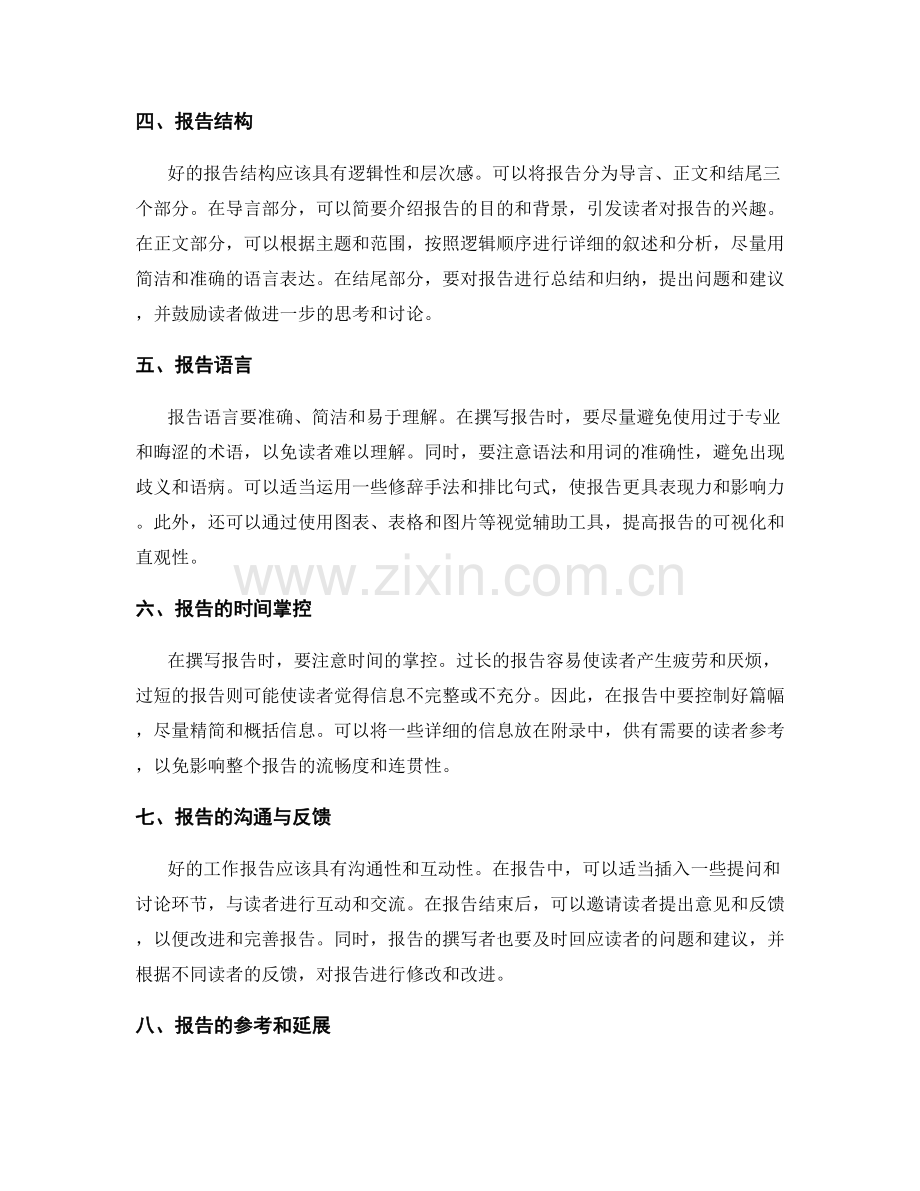 工作报告中的思维逻辑与信息整理技巧.docx_第2页