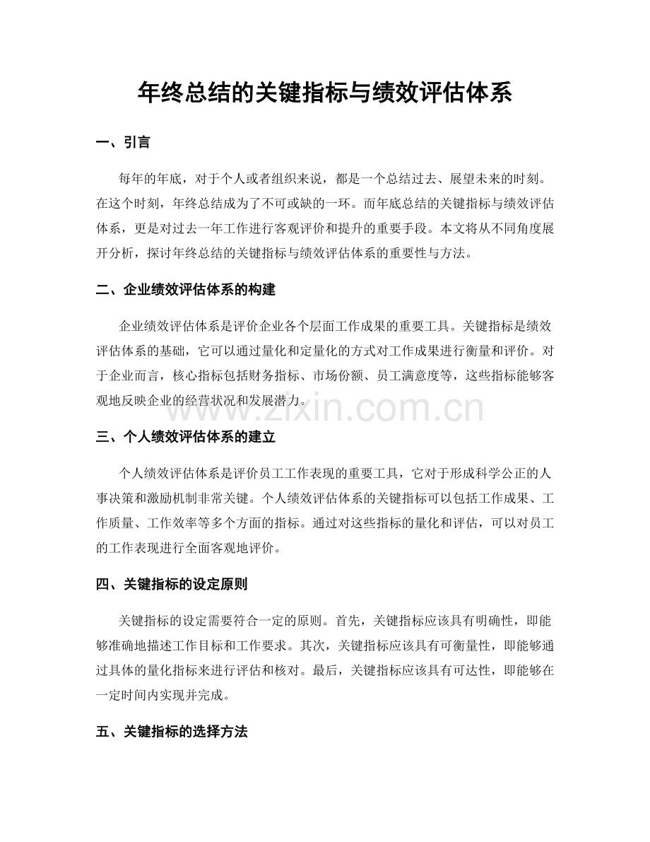 年终总结的关键指标与绩效评估体系.docx_第1页